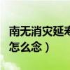 南无消灾延寿药师佛像（南无消灾延寿药师佛怎么念）