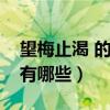 望梅止渴 的近义词（“望梅止渴”的近义词有哪些）