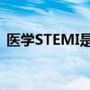 医学STEMI是什么意思（stem是什么意思）