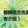 朝鲜语方言调查报告（关于朝鲜语方言调查报告介绍）