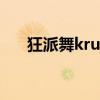 狂派舞krump（KRUMP是什么意思）