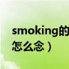 smoking的意思（NO SMOKING什么意思怎么念）