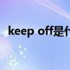 keep off是什么意思（Fuck off什么意思）