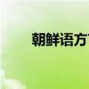 朝鲜语方言（关于朝鲜语方言介绍）