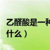 乙醛酸是一种重要的精细化工产品（乙醛酸是什么）