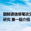 朝鲜通信使笔谈文献研究 第一辑（关于朝鲜通信使笔谈文献研究 第一辑介绍）