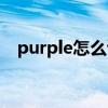 purple怎么读英语单词（purple怎么读）