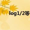 log1/2等于log2（log2 1等于多少）