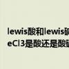 lewis酸和lewis碱的概念（Lewis酸碱加合物的定义是什么FeCl3是酸还是酸碱加合物）