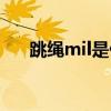 跳绳mil是什么意思（mil是什么意思）