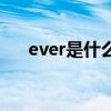 ever是什么词性（Ever是什么意思啊）