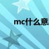 mc什么意思网络用语（mc什么意思）