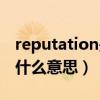 reputation是什么意思翻译（reputation是什么意思）