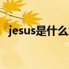 jesus是什么意思中文（jesus是什么意思）