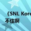 《SNL Korea 》实在太污了同学们根本把持不住啊