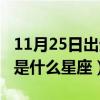 11月25日出生是什么星座的（11月25日出生是什么星座）