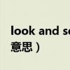 look and see什么意思（wait and see什么意思）