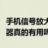 手机信号放大器真的有效果吗（手机信号放大器真的有用吗）