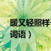 暖又轻照样子写词语ABB（暖又轻照样子写词语）