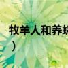 牧羊人和养蜂女的故事（那拉提的养蜂女歌词）