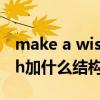 make a wish是什么意思中文（make a wish加什么结构）