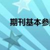 期刊基本参数（关于期刊基本参数介绍）