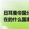 日耳曼帝国分为哪三个国家（日耳曼帝国是现在的什么国家）