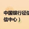 中国银行征信中心官网个人查询（中国银行征信中心）