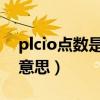 plcio点数是什么意思（PLC I/O点数是什么意思）