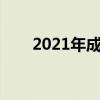 2021年成人展购票（成人展是什么）