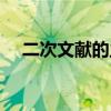 二次文献的主要作用（二次文献有哪些）