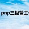 pnp三极管工作原理图（PNP三极管有哪些）