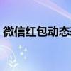 微信红包动态表情数字（微信红包动态表情）