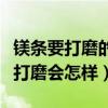 镁条要打磨的原因（镁条燃烧为什么要打磨不打磨会怎样）