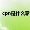 cpn是什么意思网络用语（cpn是什么意思）