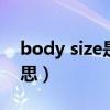 body size是什么意思（no body 是什么意思）