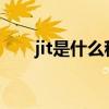 jit是什么程序软件（JIT是什么含义）