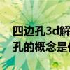 四边孔3d解剖图（人体解剖中三边孔和四边孔的概念是什么）