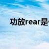 功放rear是什么意思（功放是什么意思）