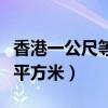 香港一公尺等于多少平方米（一公尺等于多少平方米）