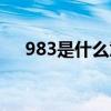 983是什么意思大学（983是什么意思）