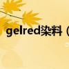 gelred染料（Gelred核酸染料是个什么鬼）