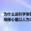 为什么说科学发展观核心是以人为本的（为什么说科学发展观核心是以人为本）