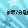 雅思7分是什么水平（什么是鼻行动物）