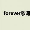 forever歌词aespa（forever road 歌词）