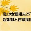 我19女我姐夫25了姐姐出差不在家我很喜欢姐夫他也喜欢我趁姐姐不在家我们同居在一起现在我怀...