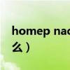 homep nacnopta是什么意思（NaCN是什么）