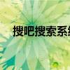 搜吧搜索系统（搜吧是什么,关于搜吧的）