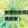 谢谢你医师剧情（氏贺y太是什么能否讲讲剧情谢谢）