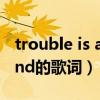 trouble is a friend简谱（Trouble is a friend的歌词）